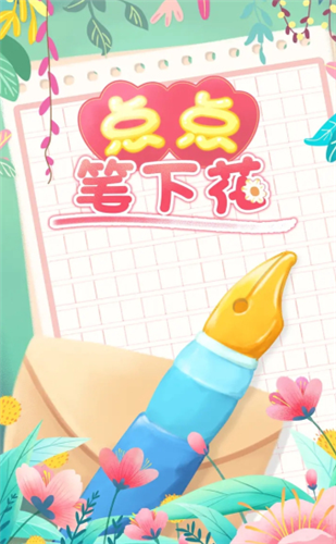 点点笔下花红包版