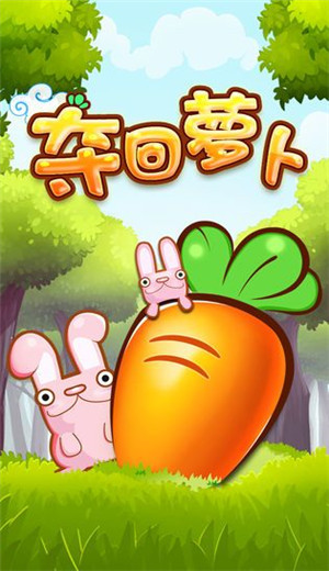 夺回萝卜