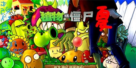 植物大战僵尸PvZ夏版